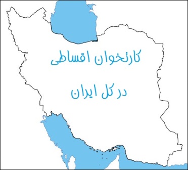 کارتخوان اقساطی در کل ایران